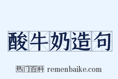 酸牛奶造句是什么意思的图片